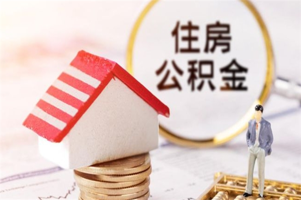 射阳住房公积金可以取吗（住房公积金可以取用吗）