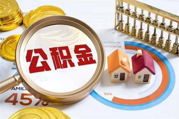 射阳辞职可以取住房公积金吗（辞职以后可以取住房公积金吗）