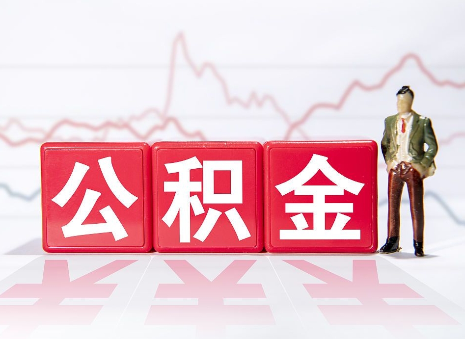 射阳公积金离职取条件（公积金离职提取流程2020）