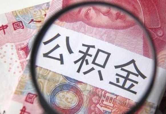 射阳代提公积金的条件2022（代公积金提取是真的吗）