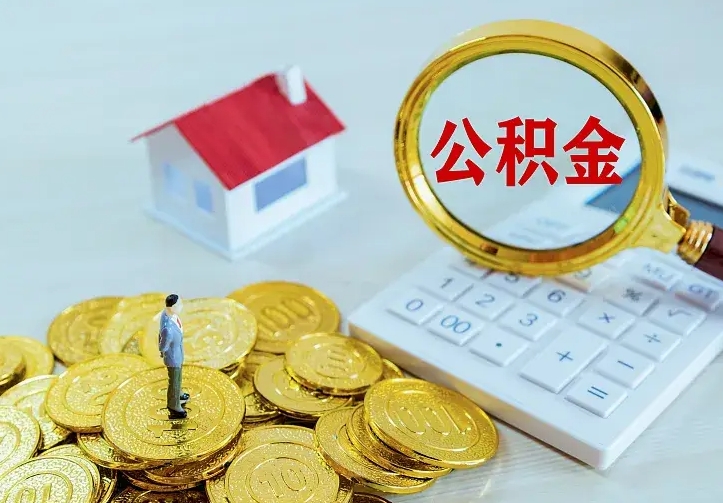 射阳房公积金取出（取住房公积金步骤）